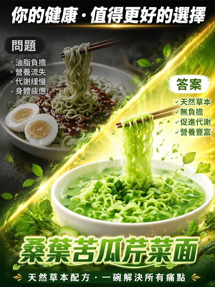 桑葉苦瓜芹菜泡麵-001.webp