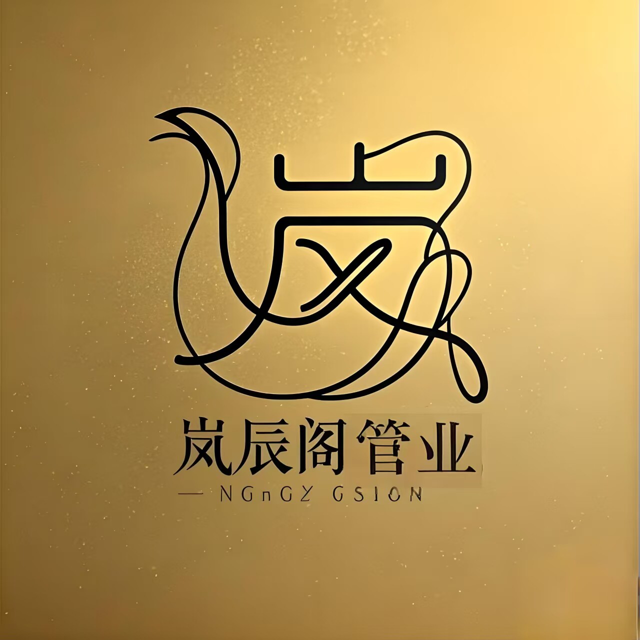 岚辰阁管业的LOGO