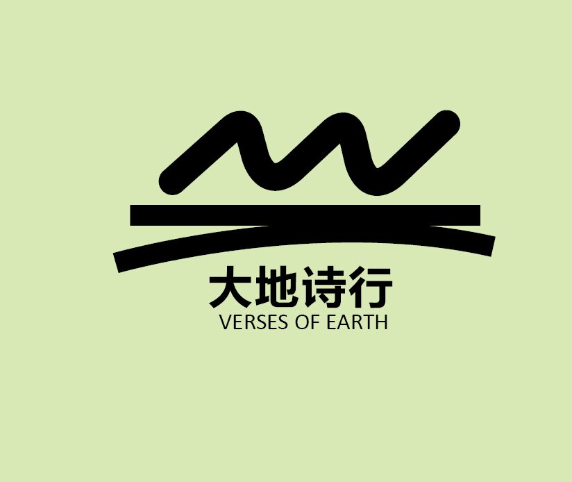 大地诗行
