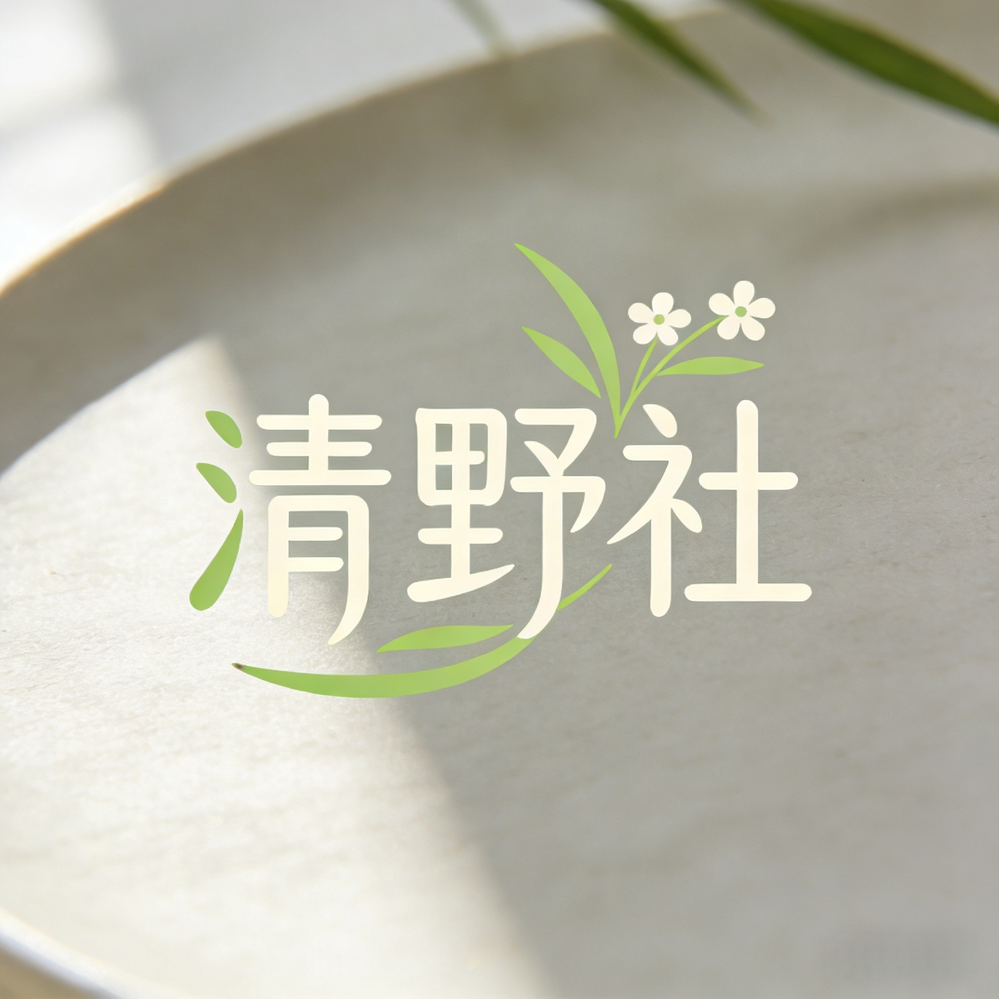 清野社