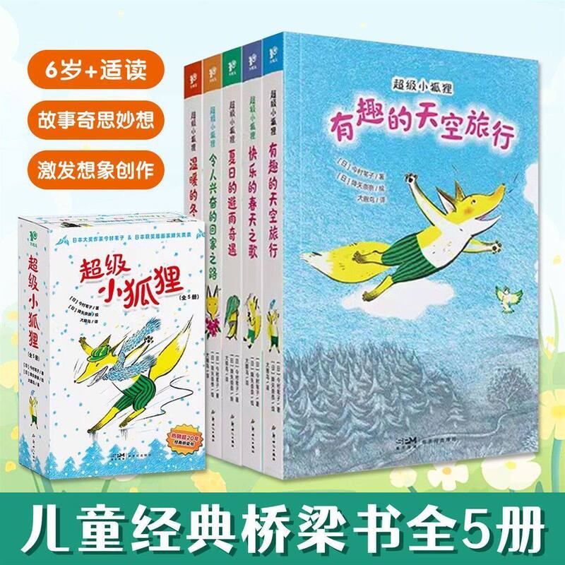 [Authentic New Books] Super Little Fox: Complete 5-Book Set of Children's Books, Bridge Books for Parent-Child Reading, Interesting Sky Travel, Happy Spring Song, Summer Rain Shelter Adventure, Exciting Road Home, Warm Winter Song