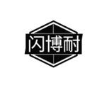 闪博耐旗舰店的LOGO