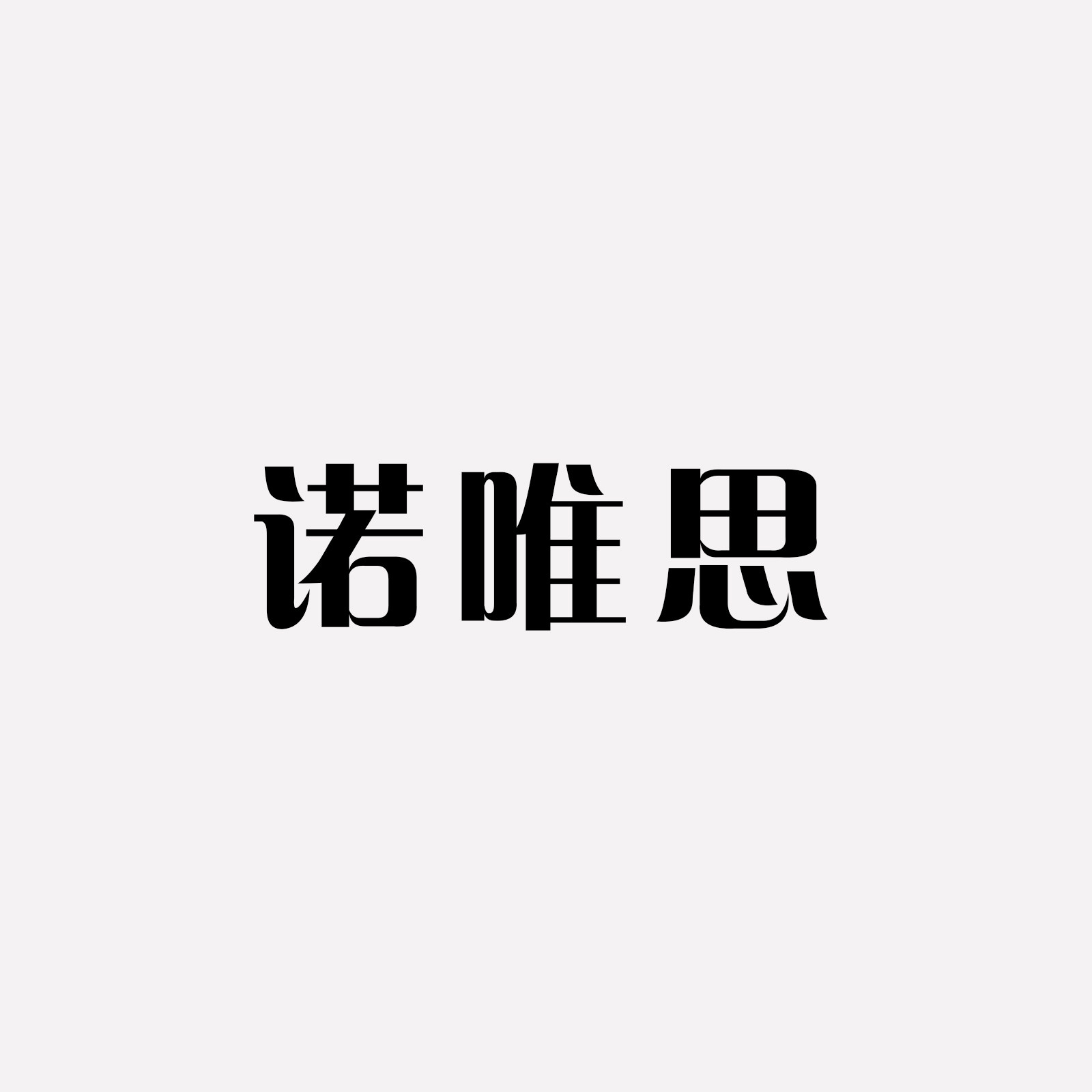 诺唯思旗舰店