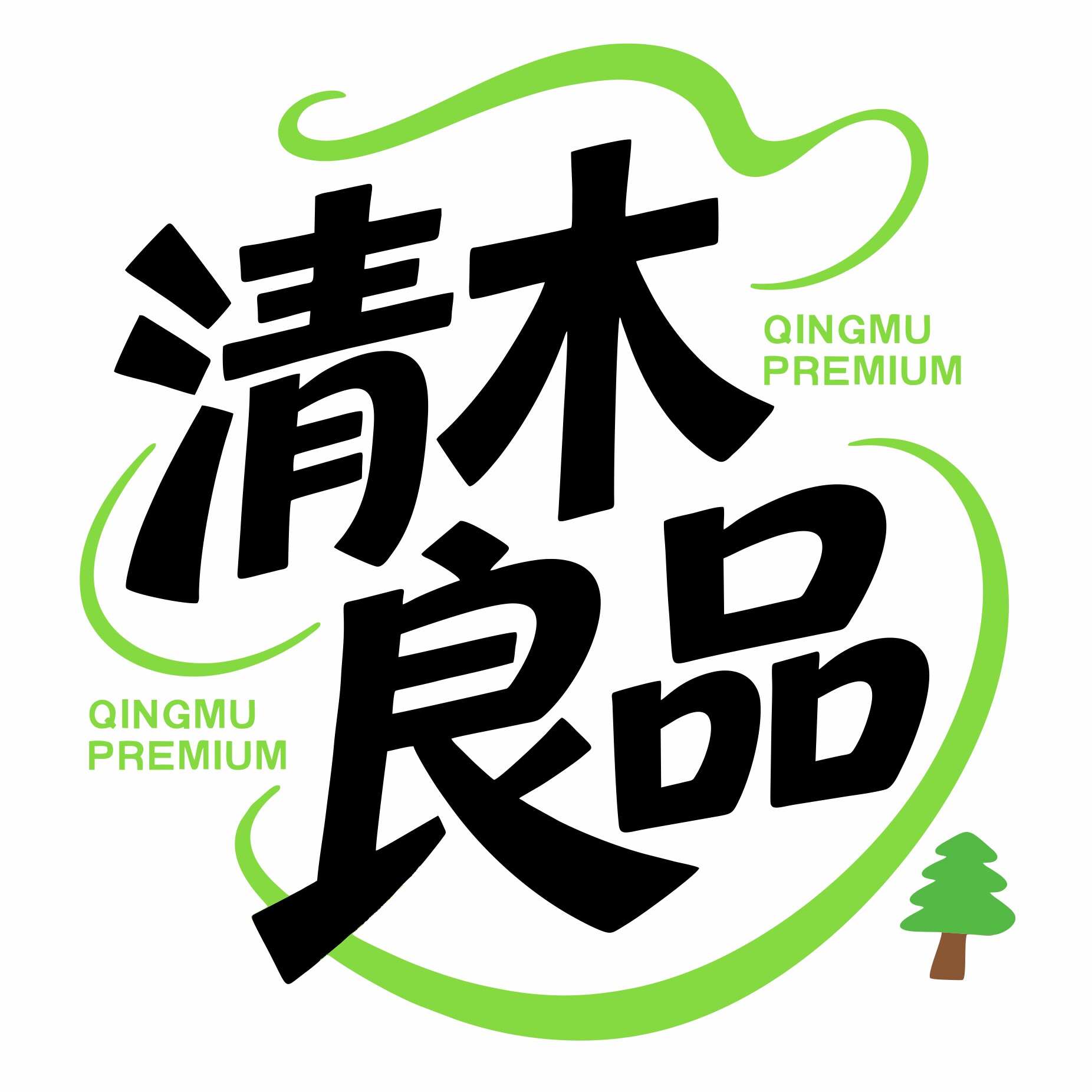 清木良品