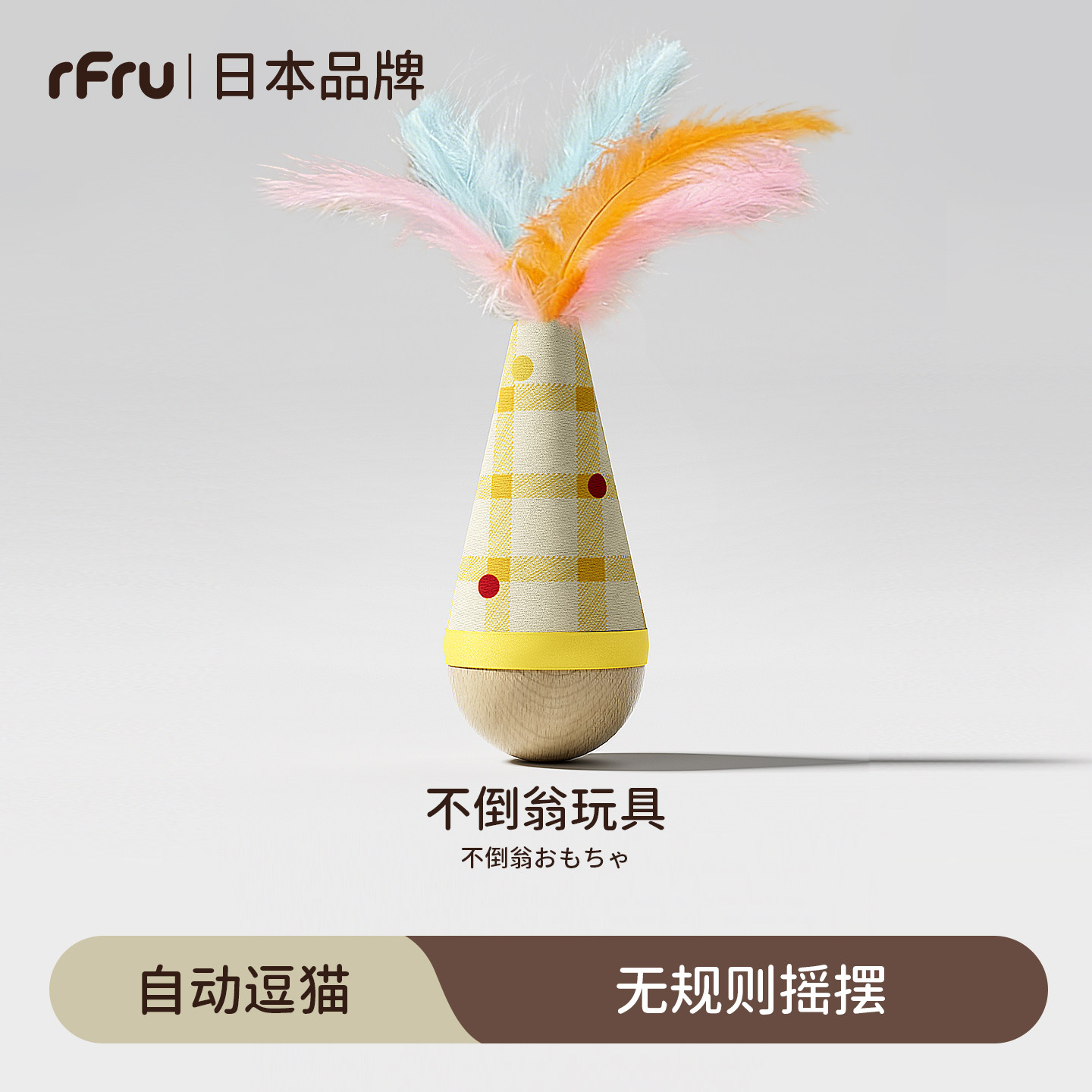 RFRU, японский бренд, игрушка для кошек, неваляшка, самодельный артефакт для борьбы со скукой, игрушка для щенков, потребляет физическую силу, чтобы дразнить кошку палкой