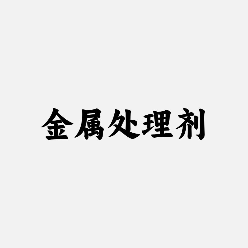 金属处理剂官方企业店