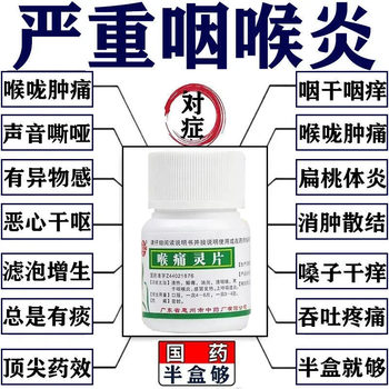 Genuine ent medicine for severe pharyngitis, itchy throat, dry cough, foreign body sensation, treatment of sore throat, chronic pharyngitis