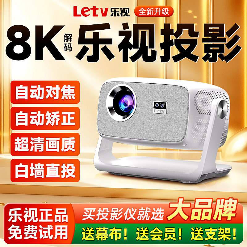 [Суперновый продукт] [Флагман LETV] Домашний проектор сверхвысокой четкости с потрясающим качеством звука, спальня, семейная прикроватная тумбочка, настенный проекционный экран, небольшое общежитие, мобильный телефон, ТВ-проектор прямой проекции.