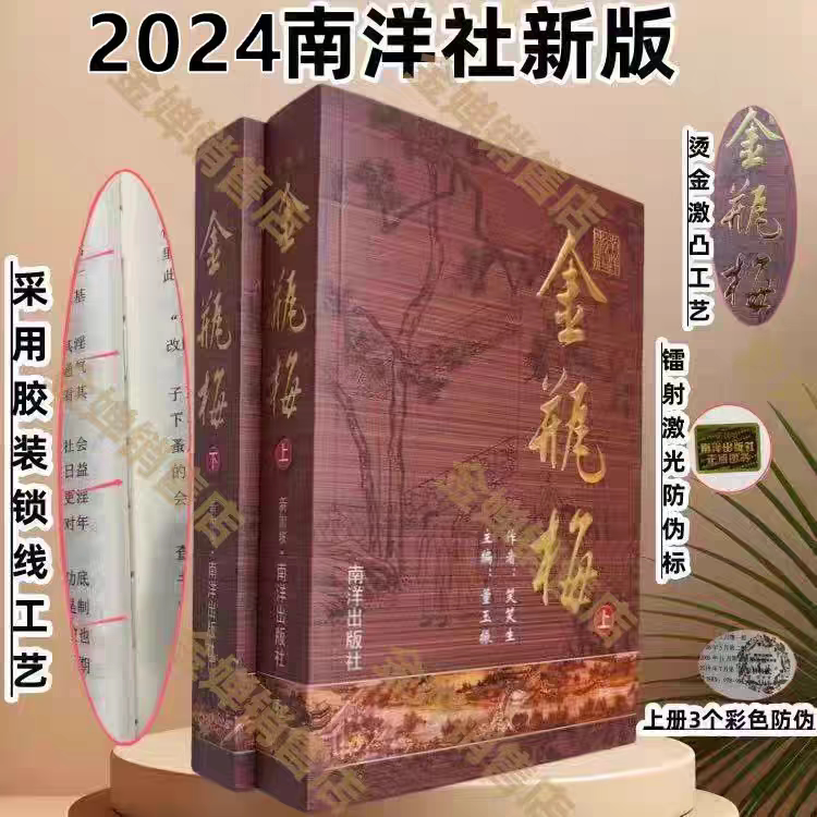 新品、在庫あり、送料無料、シュリンク包装済み（第1巻・第2巻）完全版[金平梅崇真版]、糸綴じ製本、無線綴じ、2019年第3版、挿絵入り／オリジナル／原文／南洋出版社[通称：南洋金]