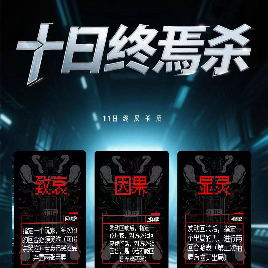 十日终焉杀回响卡牌游戏，9.80解锁超值多人互动神器！_游戏大全_淘宝游戏网