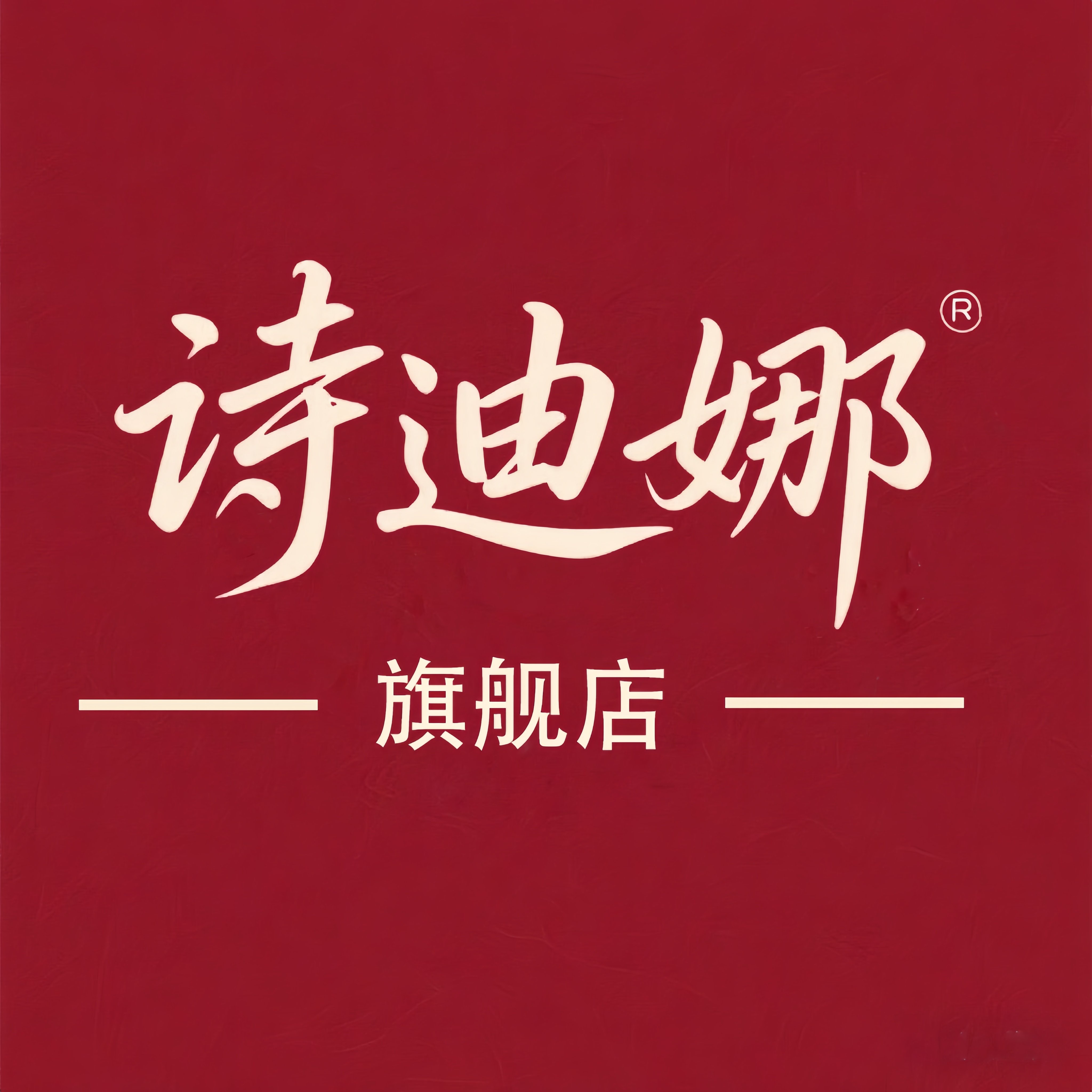 诗迪娜旗舰店