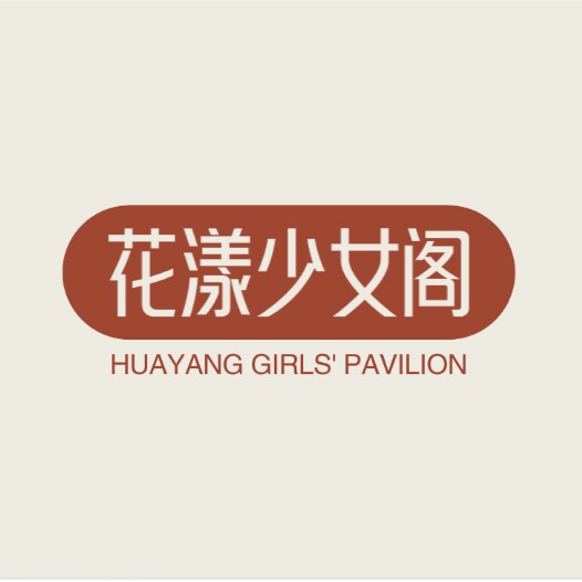 X花漾少女阁