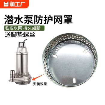 Submersible pump filter cover, water pump filter, water pump reinforced filter base, isolation mesh accessories, all for home use