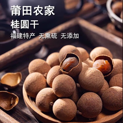 福建桂圆干22-27A大果煲汤