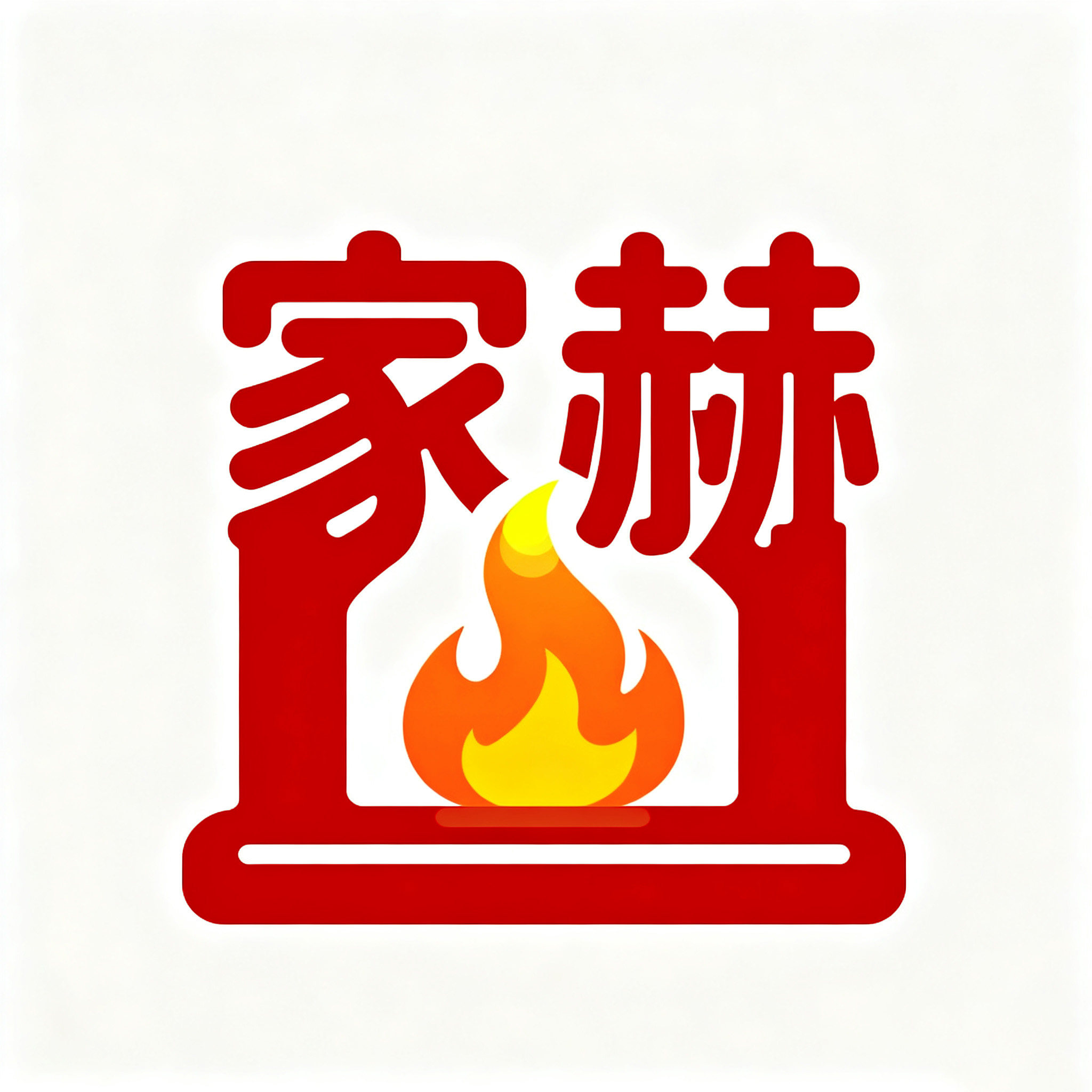 家赫取暖壁炉工厂