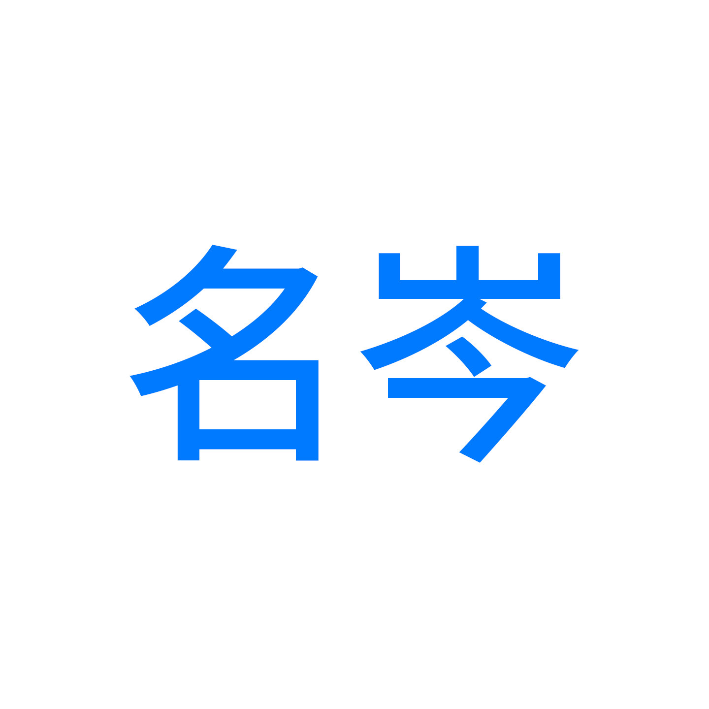 名岑户外旗舰店