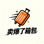 卖爆了箱包店