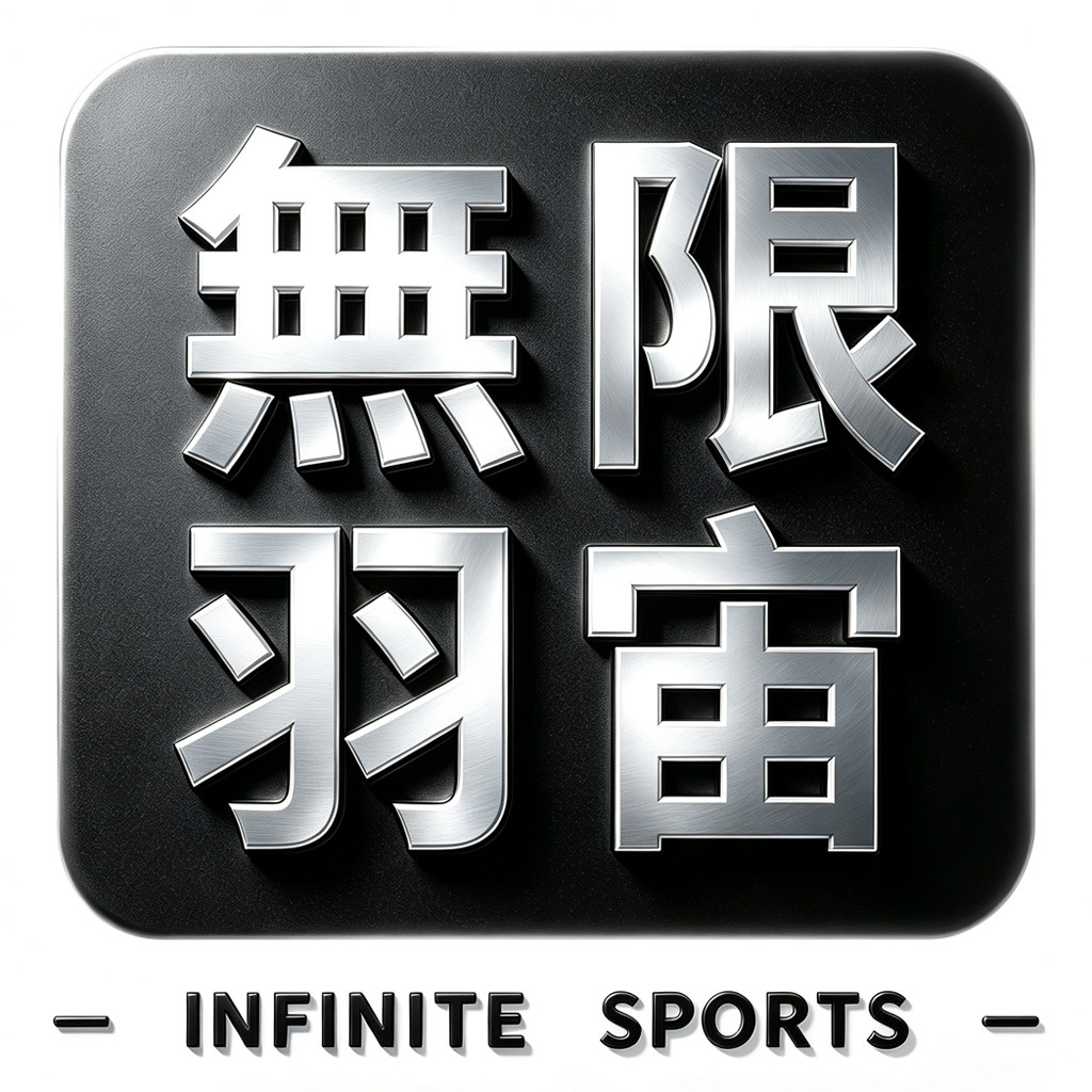 无限羽宙InfiniteSports