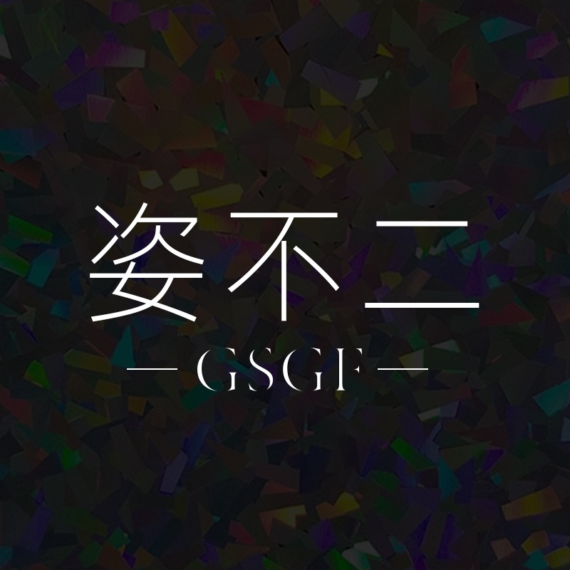 GSGF姿不二旗舰店的LOGO