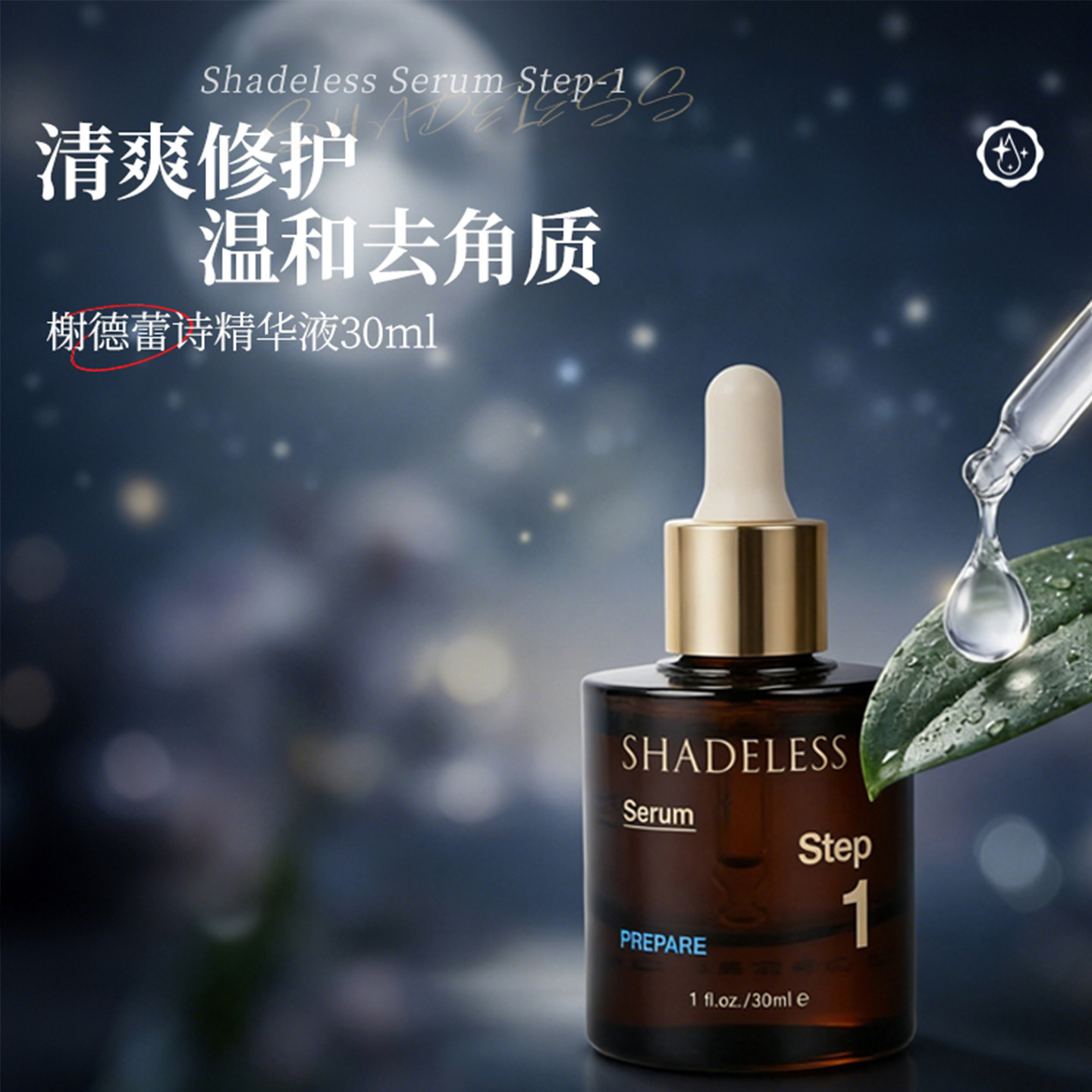 当肌肤渴求诗意的抚触——榭德蕾诗精华液(step1)_精华油_淘宝美妆网