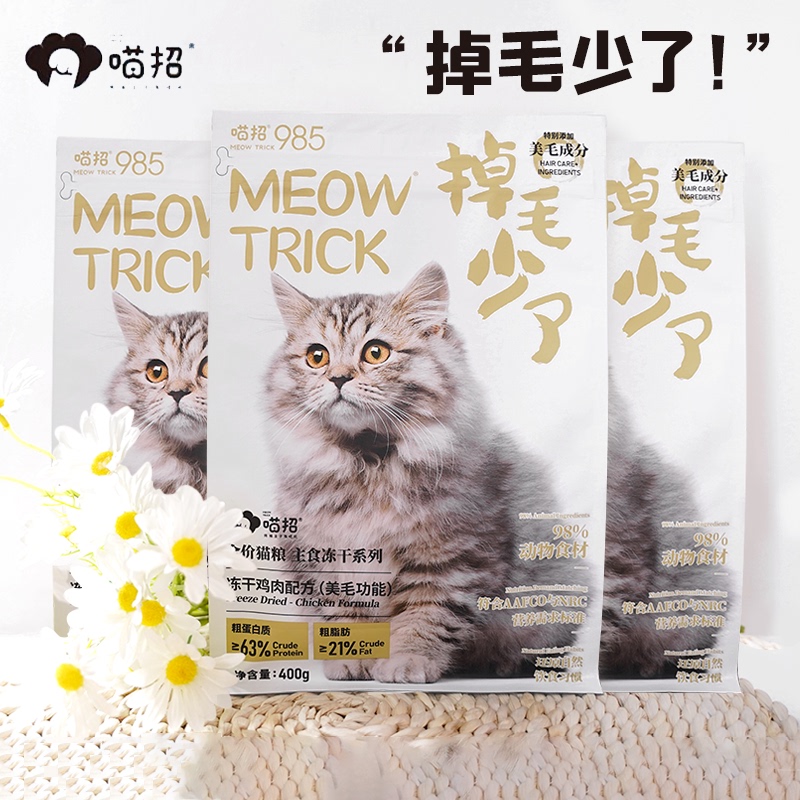 Meow Zhao 985 Staple Food with Less Hair Loss, Freeze-Dried Raw Bone and Meat Cat Food, Chicken Cat Hypoallergenic Staple Food 400g × March Meal Meow Zhao 985 Staple Food with Less Hair Loss, Freeze-Dried Raw Bone and Meat Cat Food, Chicken Cat Hypoallergenic Staple Food 400g × March Meal