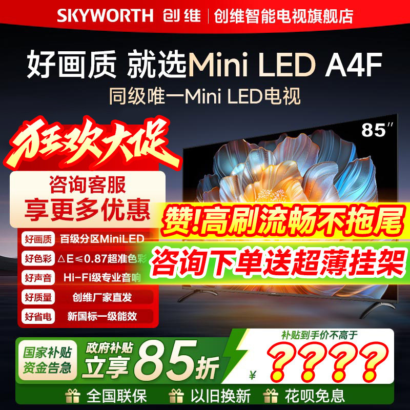 Skyworth TV 85A4F 85インチ MiniLEDテレビ、144Hz高リフレッシュレート、2+64G LCD、4K超薄型デザイン