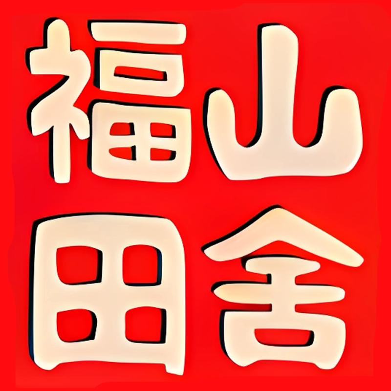 福山田舍日味源专卖店