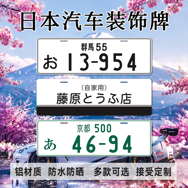Japanese License Plate Decoration with Initial D, Photo Prop, Foreign Style Personalized Car License Plate Cover, License Plate Cover Japanese License Plate Decoration with Initial D, Photo Prop, Foreign Style Personalized Car License Plate Cover, License Plate Cover