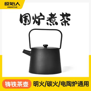 原始人围炉煮茶器具全套铸铁茶壶家用室内烧水泡茶明火电陶炉铁壶