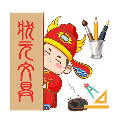 状元文具