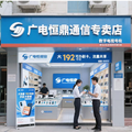 广电恒鼎通信专卖店的LOGO