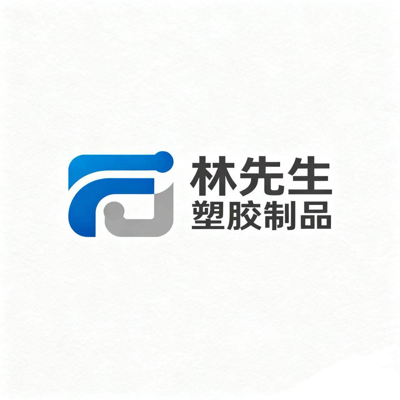 林先生塑胶制品