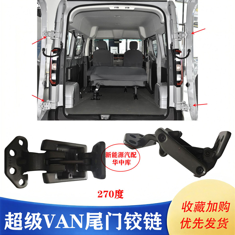 Geely Remote Super Van Rear Door Hinge 270-Degree Door Limiter Super Van Tailgate Hinge 180-Degree