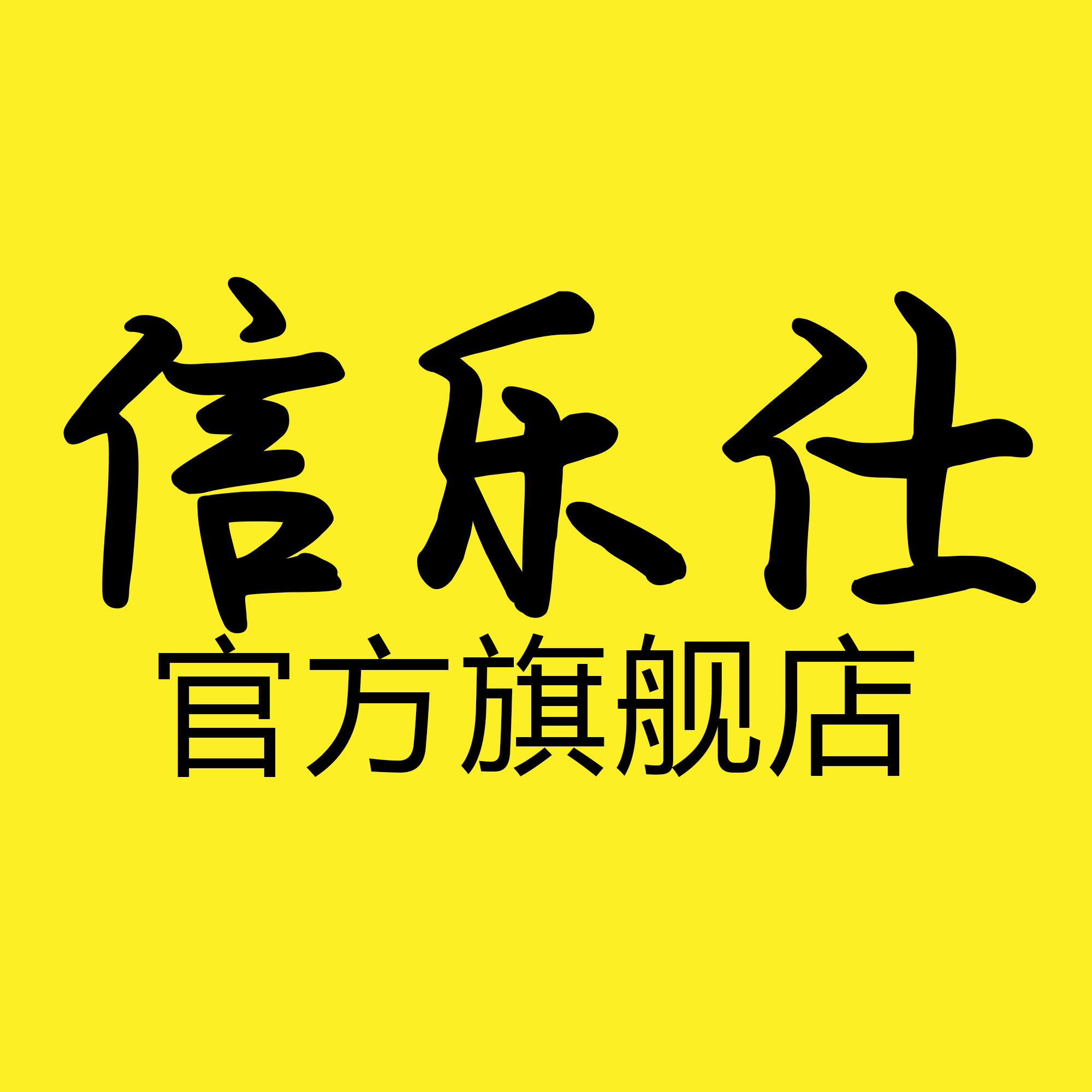 信乐仕旗舰店
