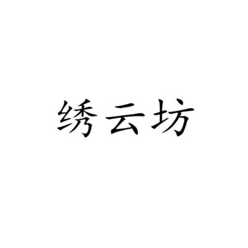 绣云坊鞋店的LOGO