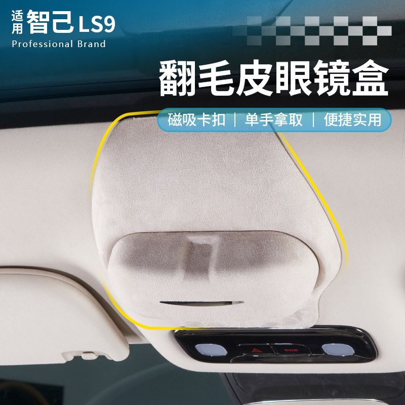 🚗🚗🚗智己LS9专属眼镜盒:让你的驾驶生活更便利 -车用眼镜夹-淘宝好物网
