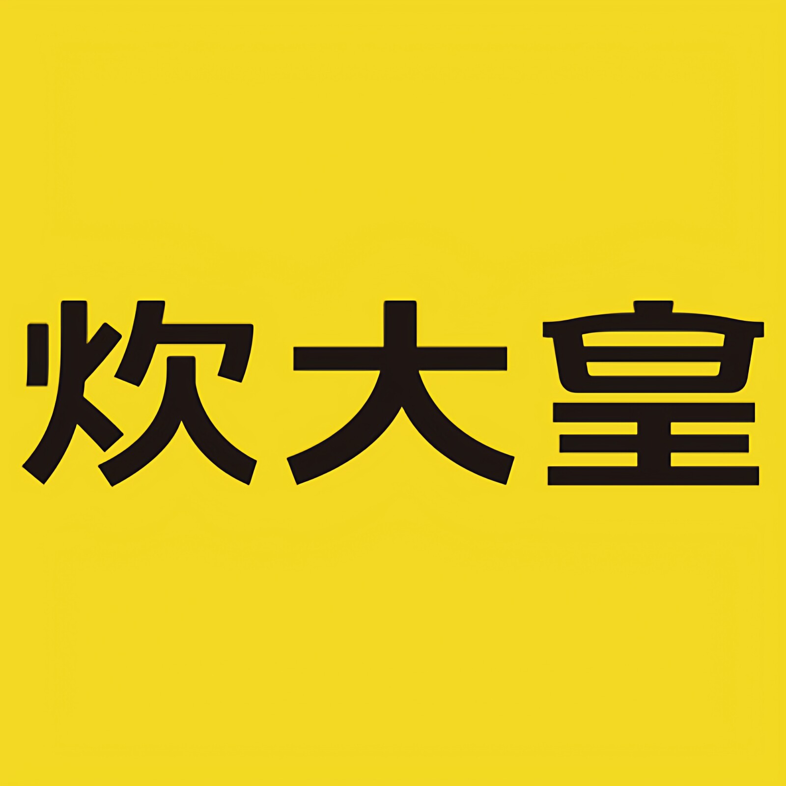 炊大皇今越专卖店