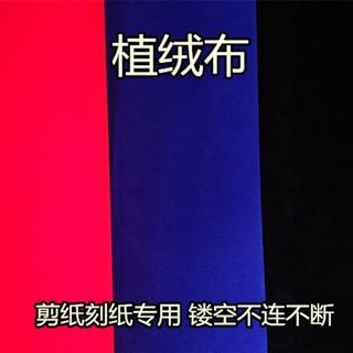 Glue-free color flocking paper red, dark blue and black non-woven g flannel cloth 1 meter long hand-engraved paper-cut special paper