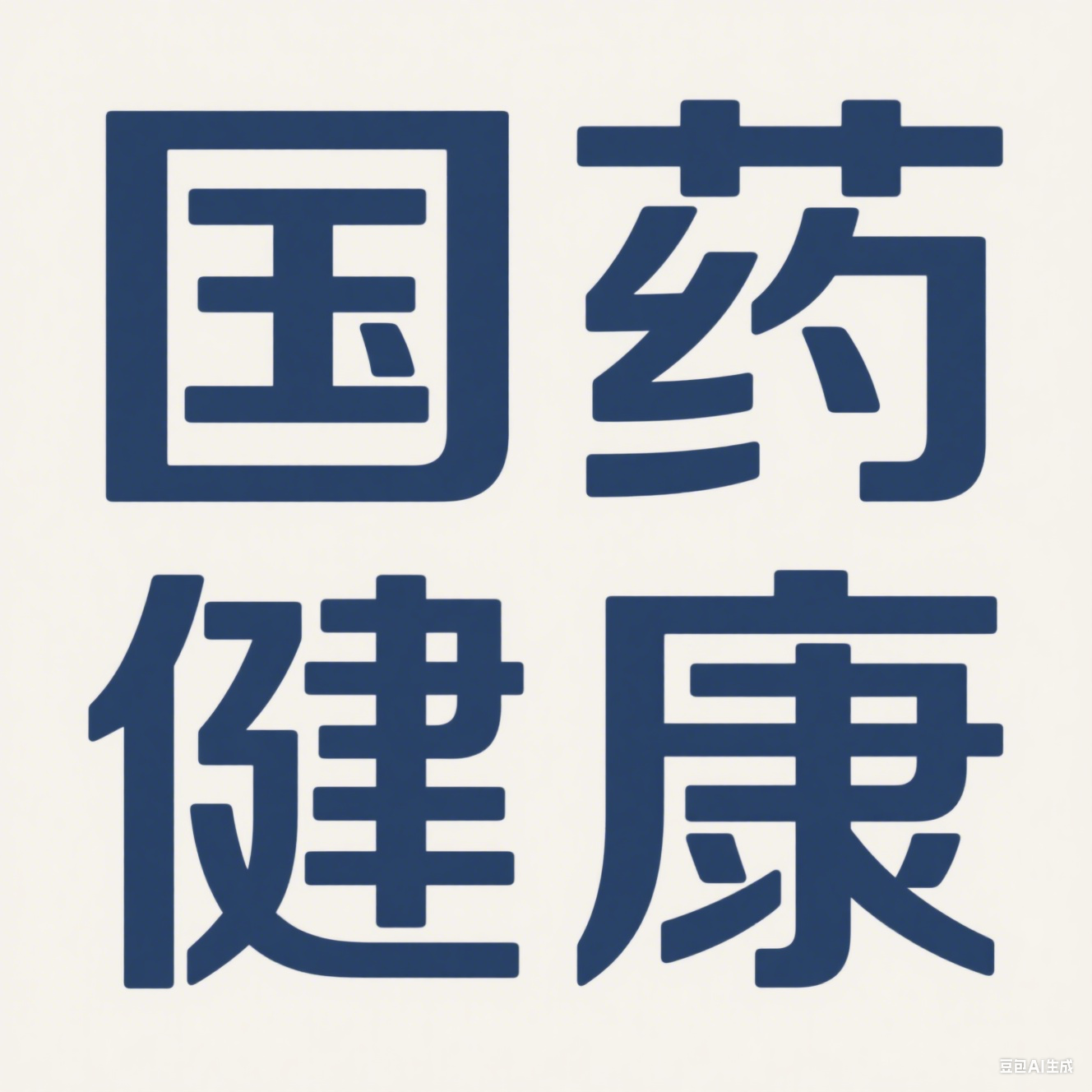 国药健康医疗