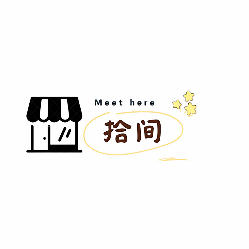 拾间日用创意百货
