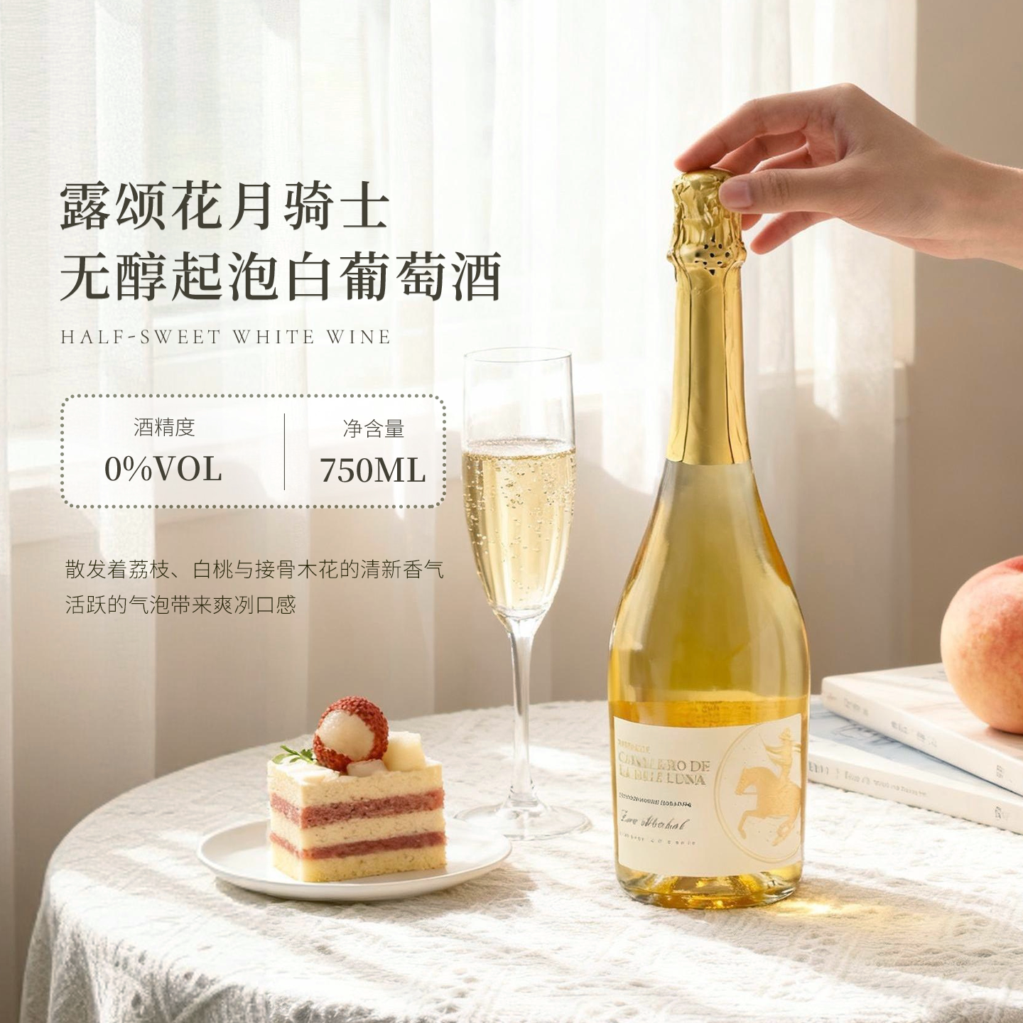 无醇起泡酒 露颂西班牙甜蜜气泡，尽享美味时刻🥂-起泡及香槟葡萄酒-淘宝好物网