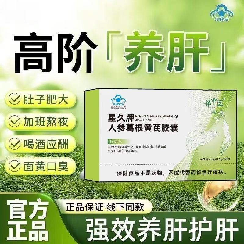 Jin TCM Ginseng, Pueraria and Astragalus Capsules protect and nourish the liver