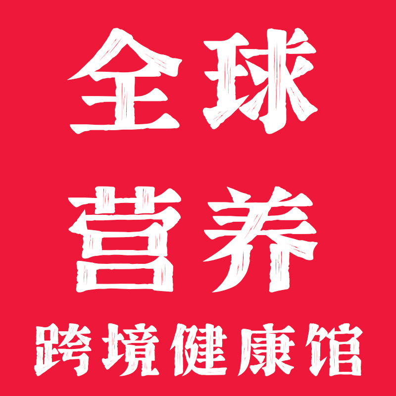 全球营养跨境健康馆