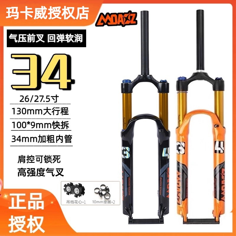 Makawi製フロントフォークエアフォークマウンテンバイク34チューブ130トラベルショックアブソーバー、超ソフトでスムーズな純正品