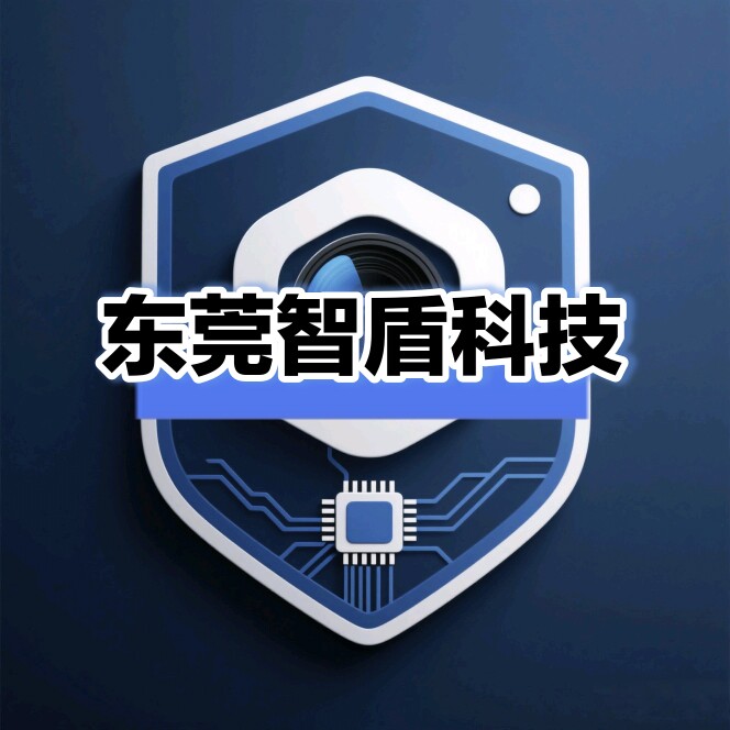 东莞智盾科技