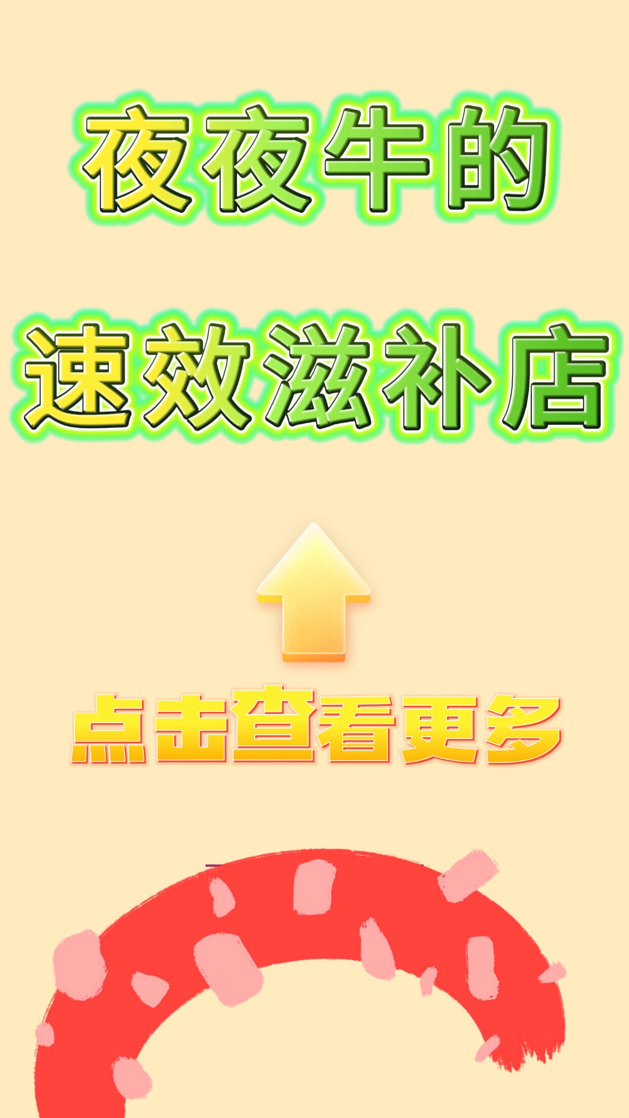 夜夜牛的速效滋补店的LOGO