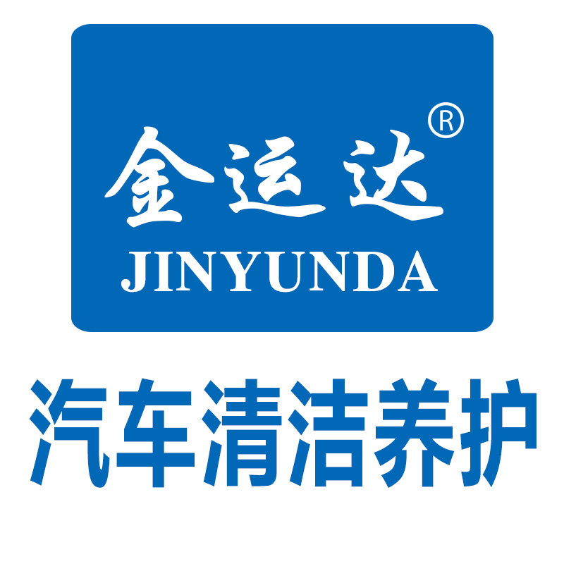 金运达汽车清洁养护