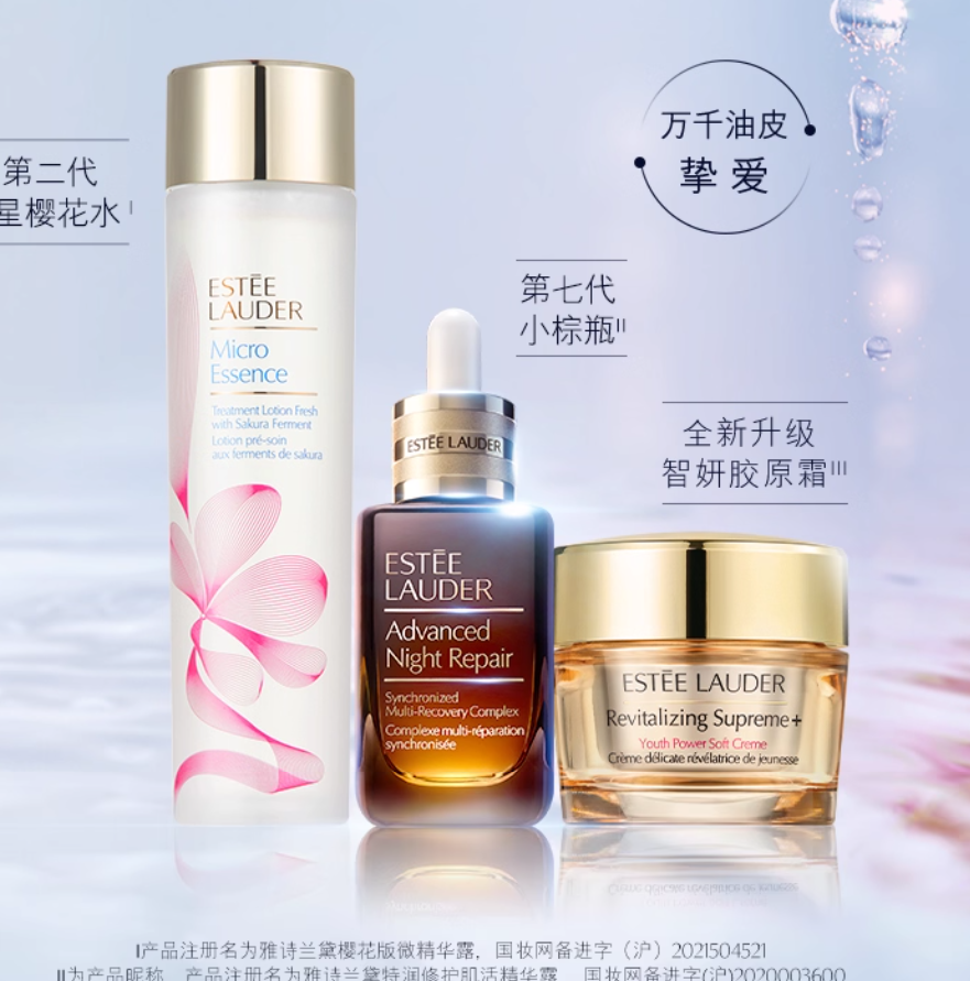 雅诗兰黛护肤小棕瓶精华+樱花水+胶原