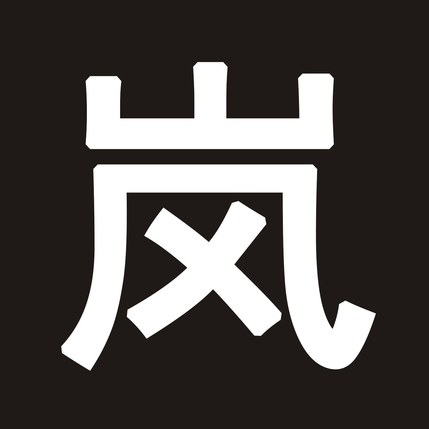 岚美特旗舰店