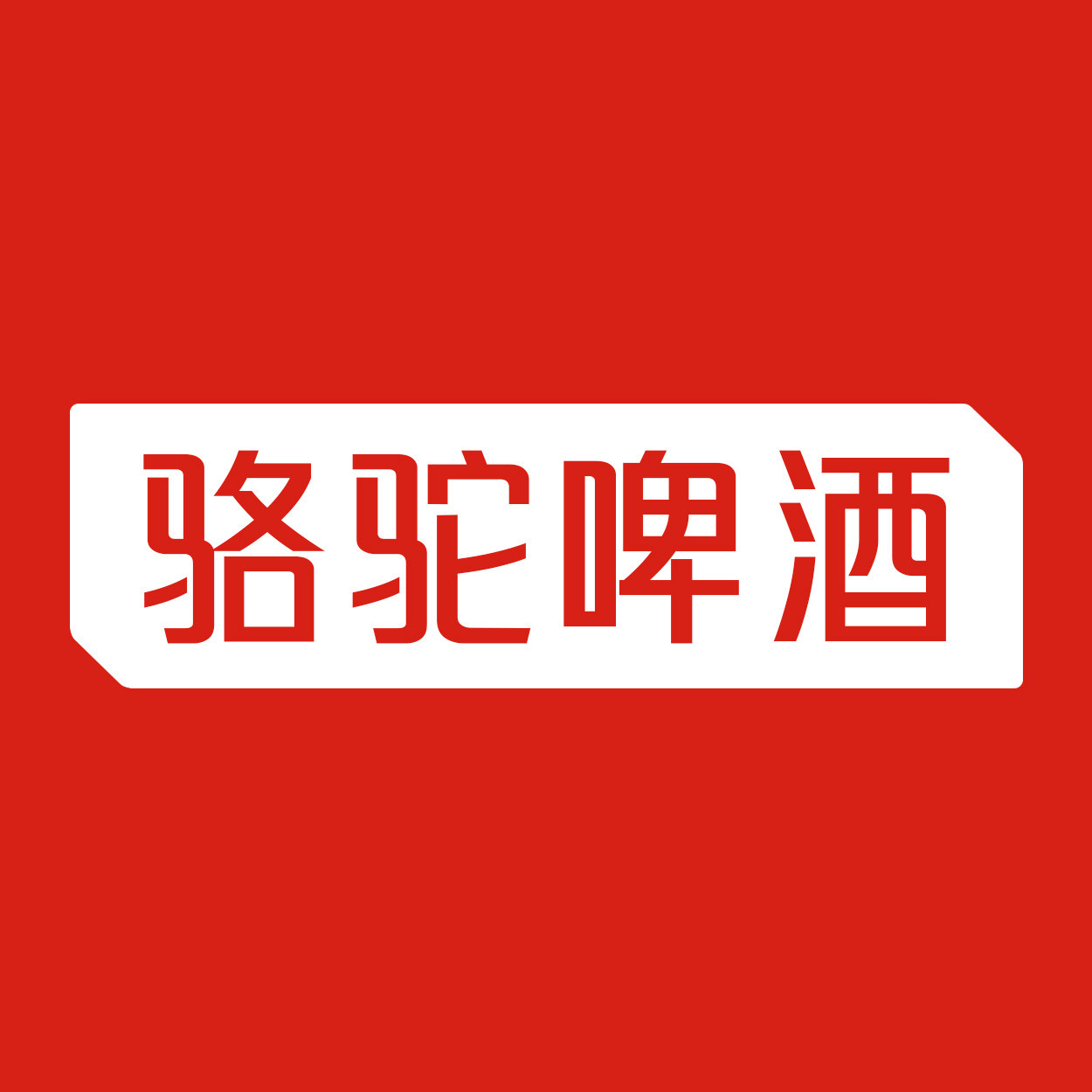 骆驼啤酒旗舰店的LOGO